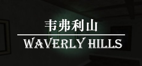 韦弗利山 - Waverly Hills