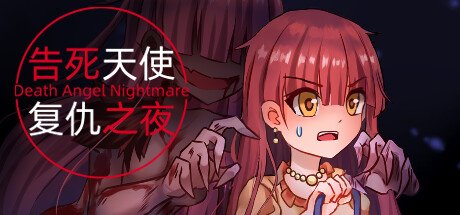 告死天使复仇之夜 Death Angel Nightmare