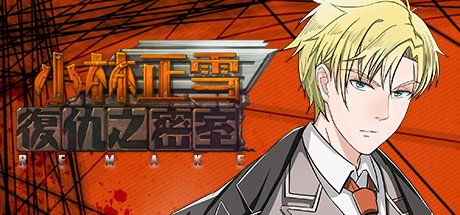 小林正雪復仇之密室重制版 Cheney Wood The Ultimate Revenge