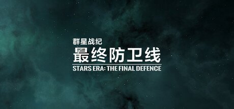 群星战纪: 最终防卫线 - STARS ERA: THE FINAL DEFENCE
