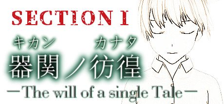 【SCP】器関ノ彷徨 -The will of a single Tale- 第１部