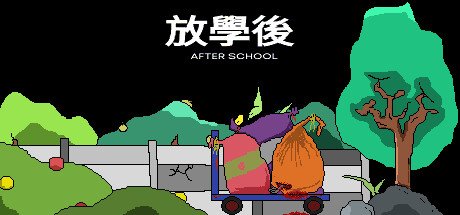 放學後(After school)