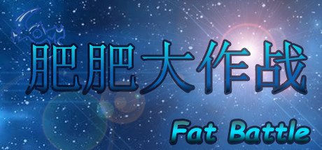 肥肥大作战 fat battle