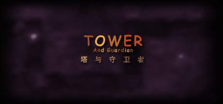 Tower And Guardian 塔与守护者
